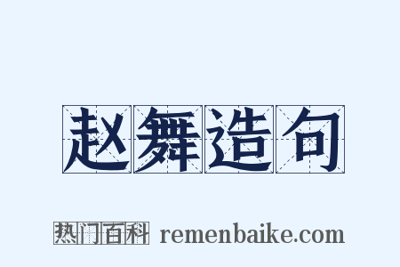 赵舞造句是什么意思的图片
